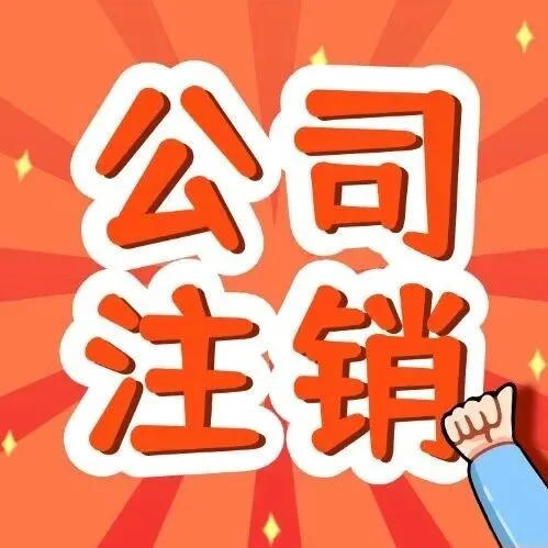 公司不经营了，如何正确注销？最新注销流程+避坑指南