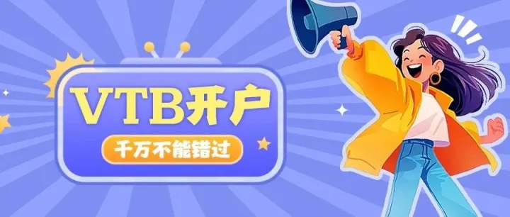 2025年VTB面签快速办理操作指南！一文说清