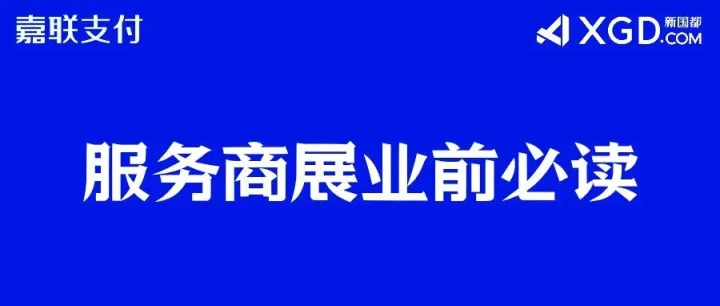 云店服务商展业前必读-平台工具
