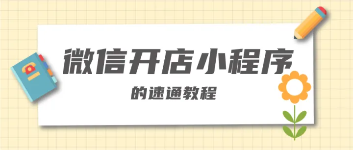 微信开店小程序的速通教程！如何挂上公众号？什么都讲到了！