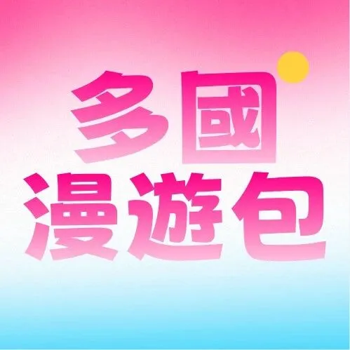 MOP$38/日暢<em>遊</em>多國！中國電信漫<em>遊</em>產品Daypass新<em>上</em><em>線</em>！