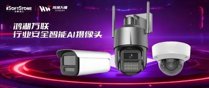 首款开源鸿蒙AI摄像头荣膺“年度价值商用案例”，软通动力子公司鸿湖万联构筑数字世界感知基础