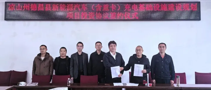 4亿元赋能绿色基建！德昌充电基础设施项目签约