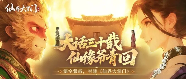 【有奖活动】大话三十载，仙缘爷青回！