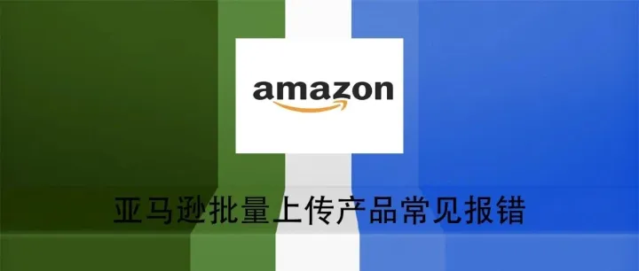 亚马逊批量上传产品常见报错