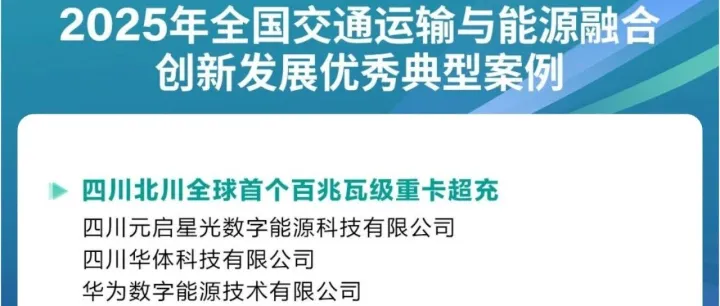 全国典型！华体科技北川超充站获评“2025年全国交通运输与能源融合创新发展优秀典型案例”