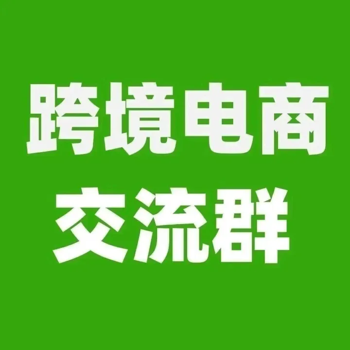 跨境电商交流群：有采销需求的外贸公司或者生产工厂进群！（2025.12.18）