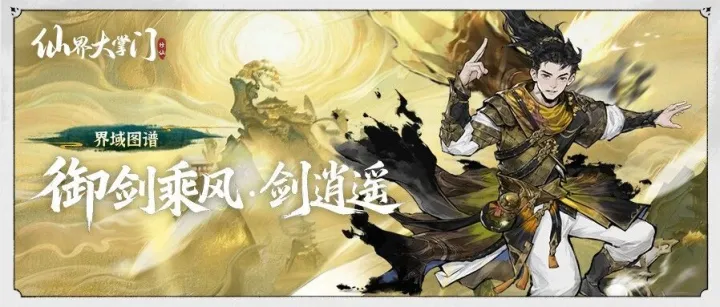 界域图谱丨御剑乘风·剑逍遥