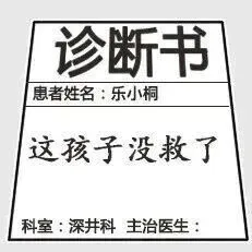 恶搞诊断书gif