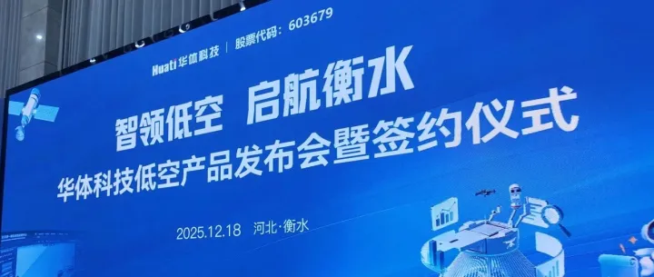 智领低空联动航天 多方携手<em>衡水</em>启航
