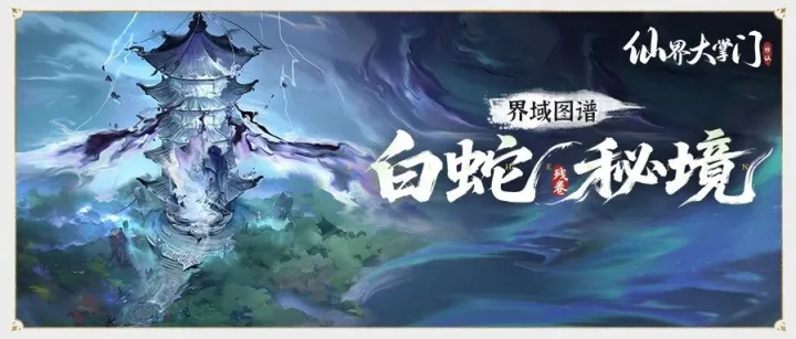 界域图谱丨白蛇秘境·残卷