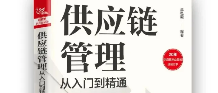 好书推荐《供应链管理，从入门到精通》
