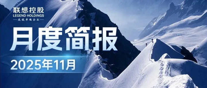 联想控股11月新闻简报