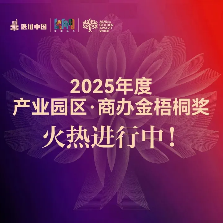 冲刺 | 2025年度产业园区·商办“金梧桐奖”火热申报中！