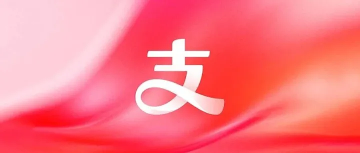 支付宝又放大招了，速度！