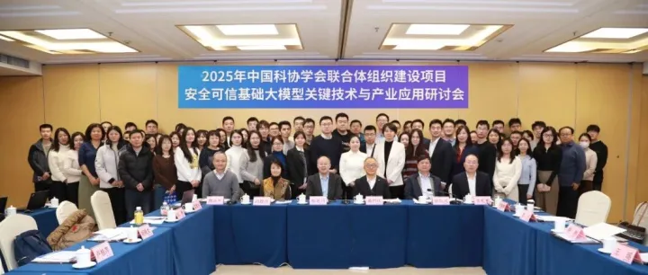 安全可信基础大模型关键技术与产业应用研讨会在北京召开