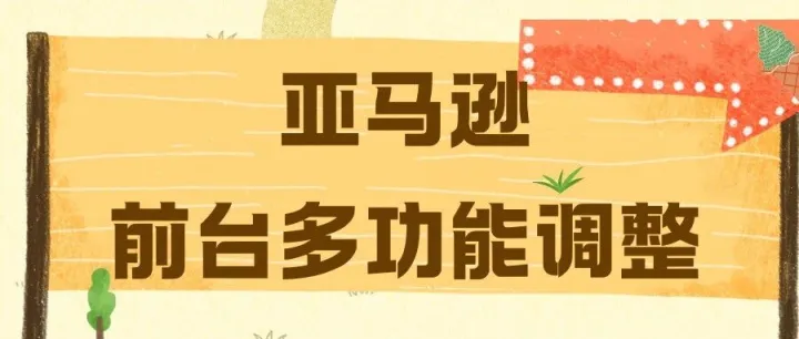 亚马逊前台多功能调整