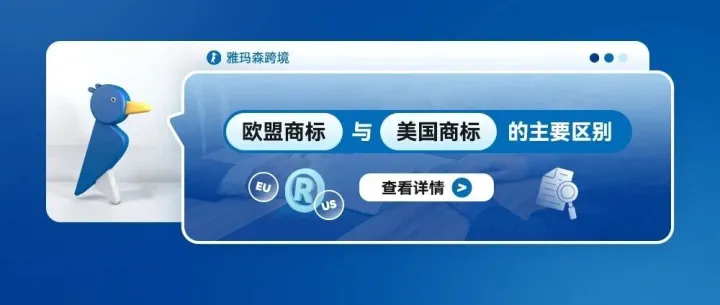 歐盟商標(biāo)與美國(guó)商標(biāo)的主要區(qū)別