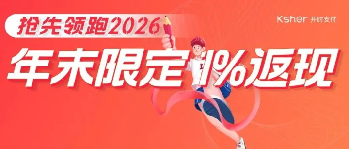 用即返1%！领跑2026，Ksher最强年末福利来袭
