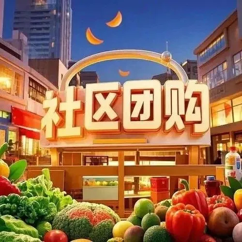 社区团购进货渠道大全！5 个靠谱平台，免费代理一件代发