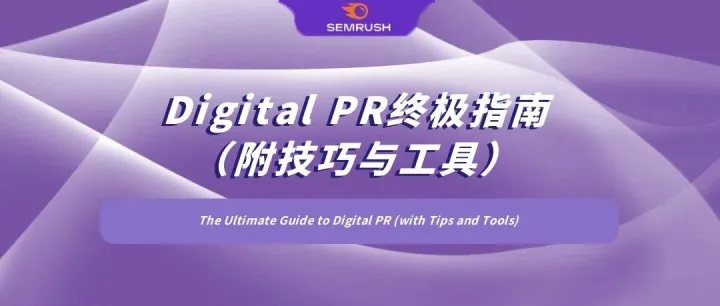 <em>Digital</em> PR终极指南（附技巧与工具）