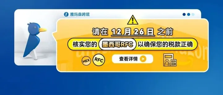 请在12月26日之前核实您的墨西哥RFC，以确保您的税款正确