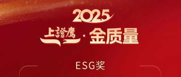 道通科技荣获上海证券报2025“上证鹰・金质量”ESG奖