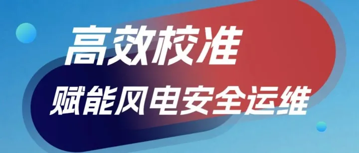 AMETEK STC诚邀您参加2025北京国际风能大会