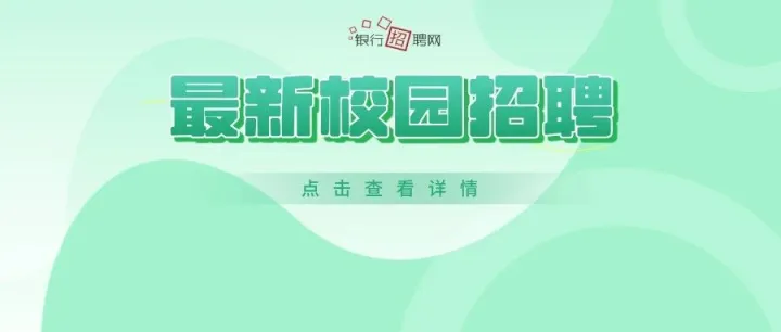 六险二金！农商行2026最新校园招聘公告发布！岗位优！