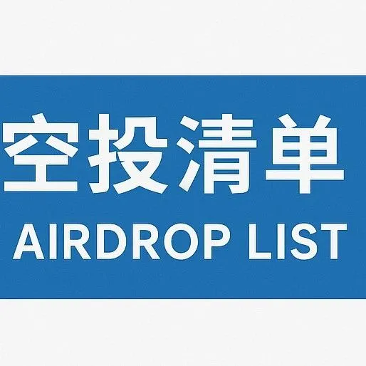 关注今日空投总汇 | 全网汇总最全可收藏 (251004)