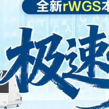 极速诊断！华大基因rWGS本地化解决方案重磅升级