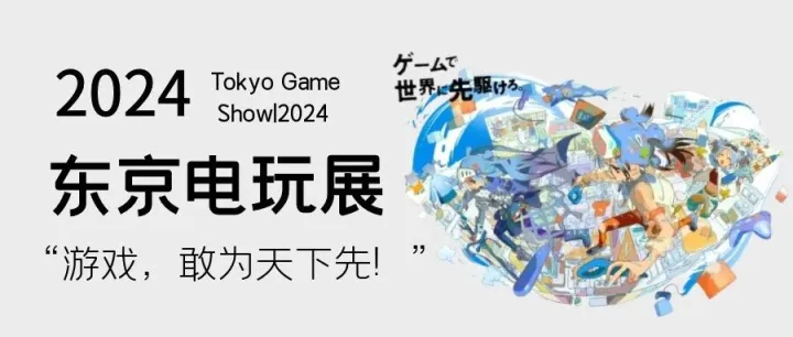 2024东京电玩展，在现场！