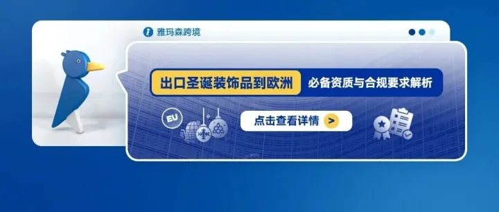 出口圣誕裝飾品到歐洲：必備資質(zhì)與合規(guī)要求解析