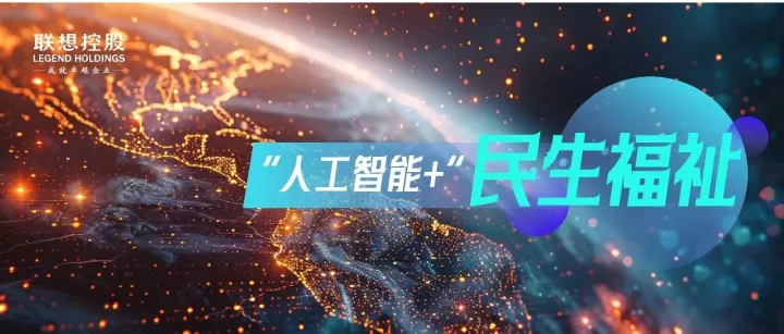 民生服务有AI更暖心｜联想控股体系助力“人工智能+”案例