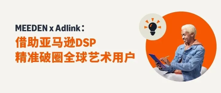 MEEDEN×Adlink：借助亚马逊DSP，从独立站增长困局，到用户的精准破圈