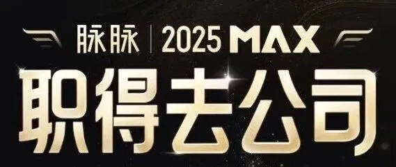 脈脈2025MAX“職得去公司”年度雇主榜單發(fā)布！杰西圈榮獲“年度職得去雇主”獎項