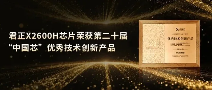 君正X2600H芯片荣获第二十届“中国芯” <em>优秀</em>技术创新<em>产品</em>