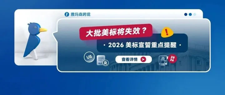 大批美標(biāo)將失效？2026美標(biāo)宣誓重點(diǎn)提醒