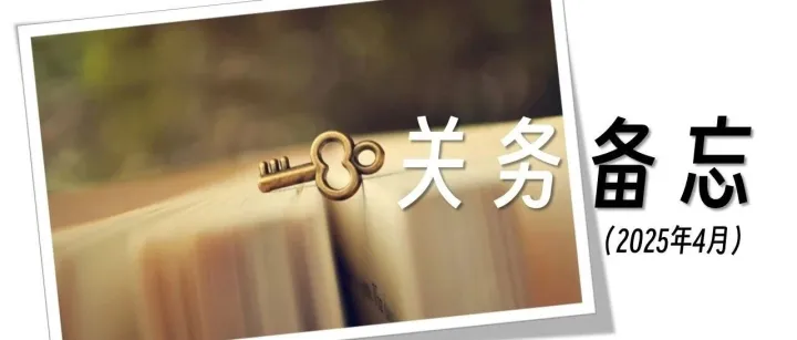 温故：2025年4月关务备忘