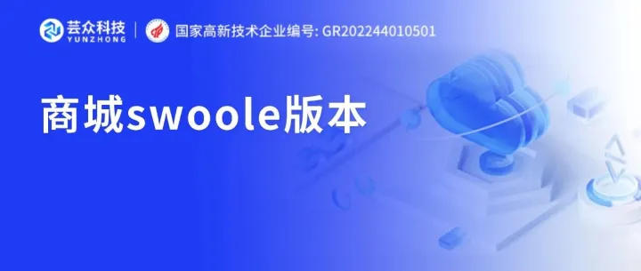 性能大幅提升！全系统(含插件)支持swoole高性能服务