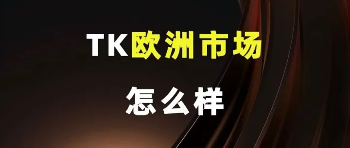 TK欧洲市场，怎么样？