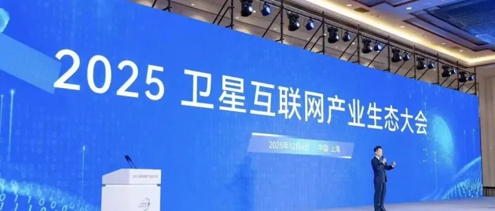 【上海经信委信息】上海加速构建“卫星互联网之城” 培育空天信息产业新增长极