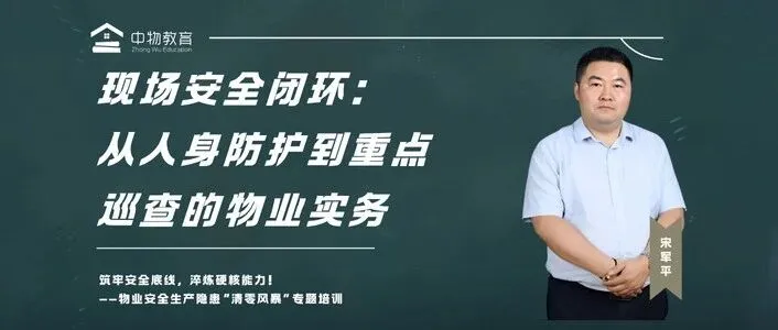 19:30直播 | 现场安全闭环：从人身防护到重点巡查的物业实务