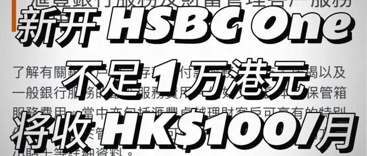 注意！汇丰香港ONE账户免费时代终结，2026年起正式收费！