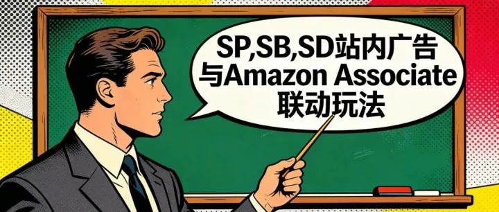 亚马逊<em>联盟</em>（5）假如用亚马逊的站内广告视角来看<em>联盟</em>营销的玩法