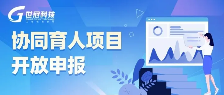 深化产教融合，共创仿真未来 | 世冠科技协同育人项目开放申报