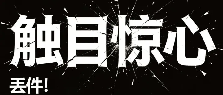 丢件！40个卖家接近3000单货值400000+