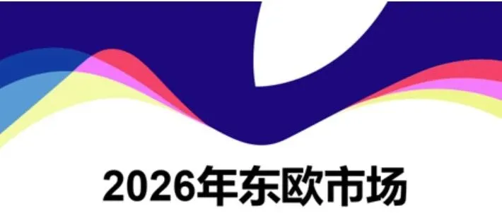 2026年东欧市场潜力产品