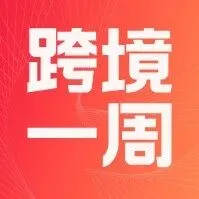 跨境一周｜海南自贸港封关启动！越南外贸顺差再创新高