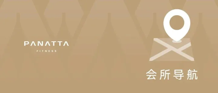 PANATTAfitness | 南山卓越前海壹号健身会所